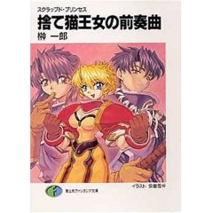 Scrapped Princess Japanese Cover