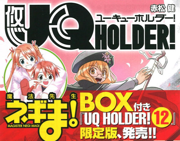 UQ Holder Volume 12